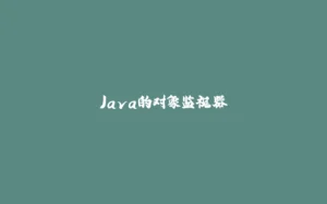 Java的对象监视器-拾光赋