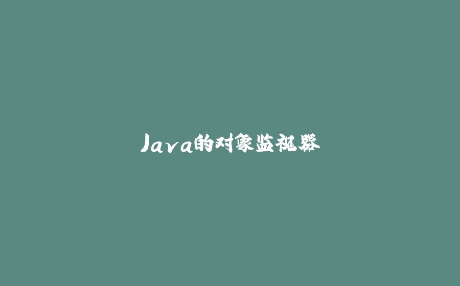Java的对象监视器 - 拾光赋-拾光赋