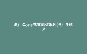 Ef Core花里胡哨系列(4) 多租户-拾光赋