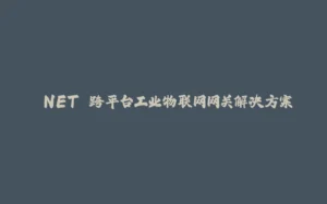 .NET 跨平台工业物联网网关解决方案-拾光赋