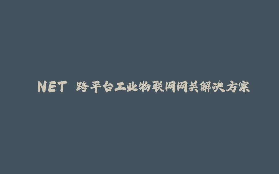 .NET 跨平台工业物联网网关解决方案 - 拾光赋-拾光赋