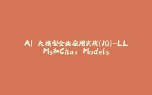 AI 大模型企业应用实战(10)-LLMs和Chat Models-拾光赋
