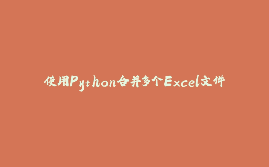 使用Python合并多个Excel文件 - 拾光赋-拾光赋