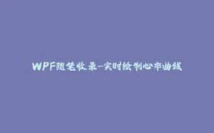 WPF随笔收录-实时绘制心率曲线-拾光赋