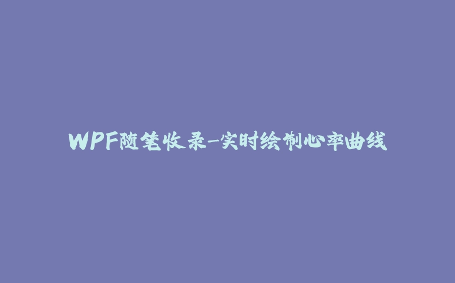 WPF随笔收录-实时绘制心率曲线 - 拾光赋-拾光赋