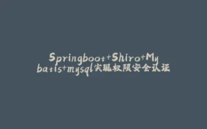 Springboot+Shiro+Mybatis+mysql实现权限安全认证-拾光赋