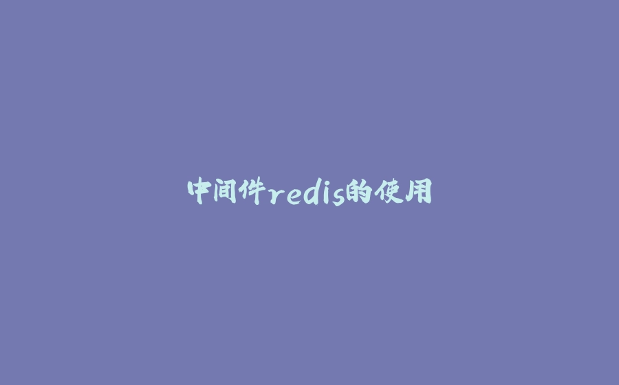中间件redis的使用 - 拾光赋-拾光赋