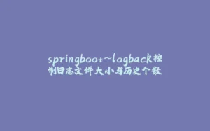 springboot~logback控制日志文件大小与历史个数-拾光赋