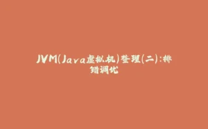 JVM(Java虚拟机)整理(二):排错调优-拾光赋