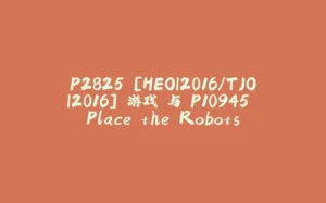 P2825 [HEOI2016/TJOI2016] 游戏 与 P10945 Place the Robots-拾光赋
