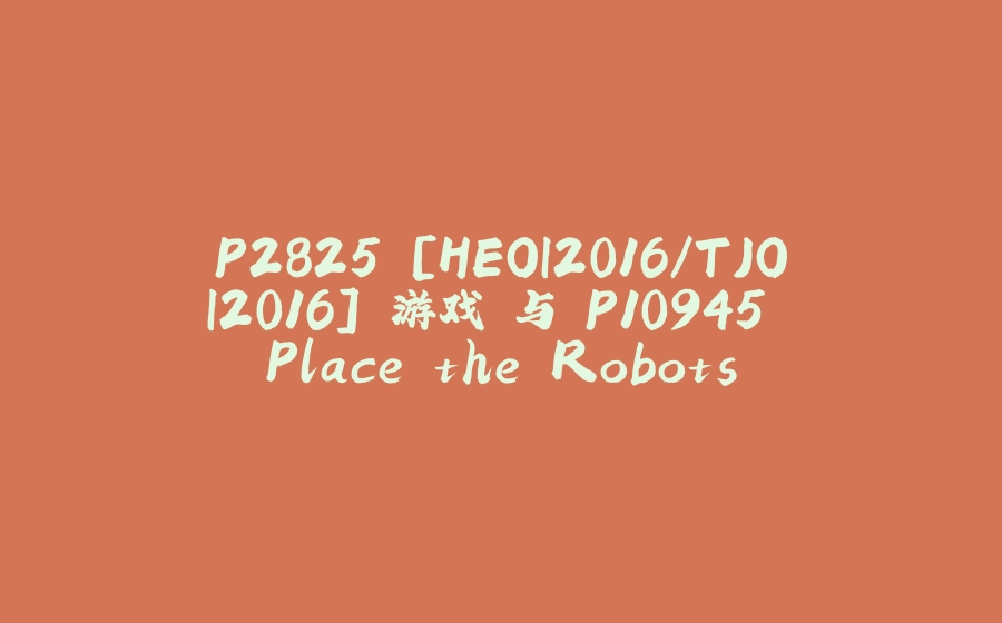 P2825 [HEOI2016/TJOI2016] 游戏 与 P10945 Place the Robots - 拾光赋-拾光赋