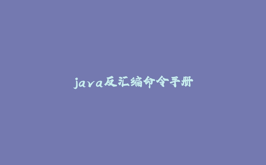 java反汇编命令手册 - 拾光赋-拾光赋