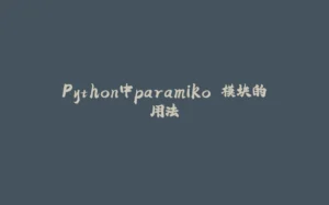 Python中paramiko 模块的用法-拾光赋