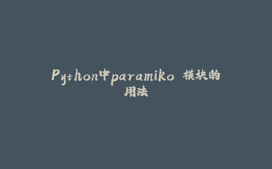 Python中paramiko 模块的用法 - 拾光赋-拾光赋