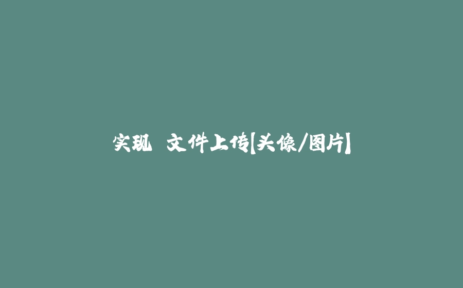 实现 文件上传【头像/图片】 - 拾光赋-拾光赋