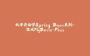 从零开始学Spring Boot系列-集成MyBatis-Plus-拾光赋