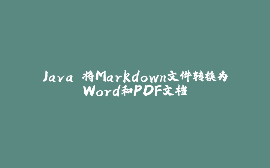 Java 将Markdown文件转换为Word和PDF文档 - 拾光赋-拾光赋