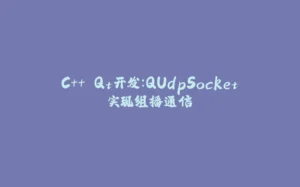 C++ Qt开发:QUdpSocket实现组播通信-拾光赋