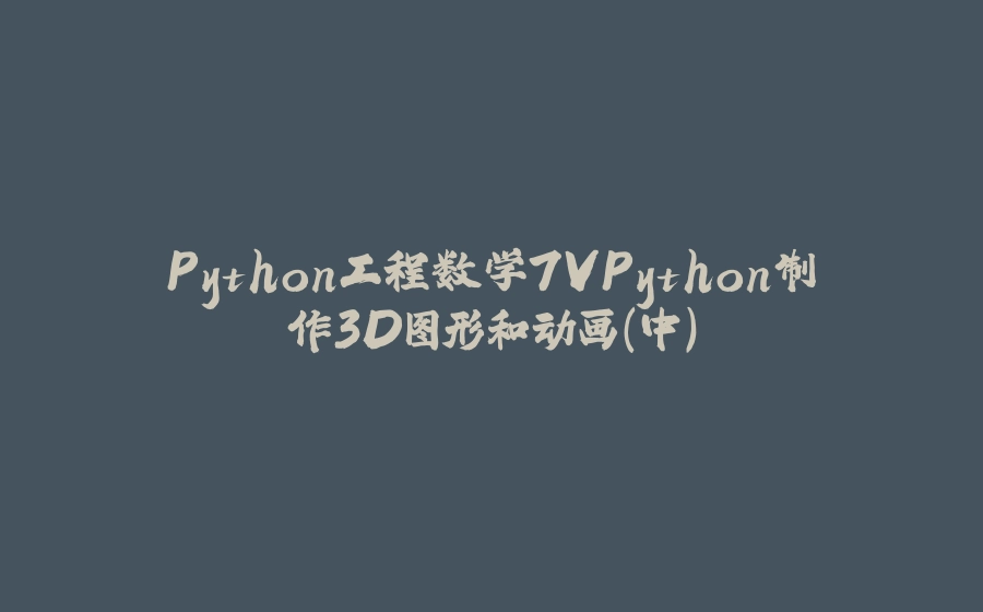 Python工程数学7VPython制作3D图形和动画(中) - 拾光赋-拾光赋
