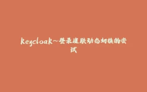 keycloak~登录皮肤动态切换的尝试-拾光赋