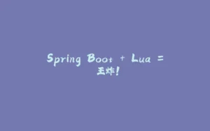Spring Boot + Lua = 王炸!-拾光赋