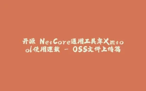 开源.NetCore通用工具库Xmtool使用连载 - OSS文件上传篇-拾光赋