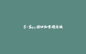 5-Set接口和常用方法-拾光赋