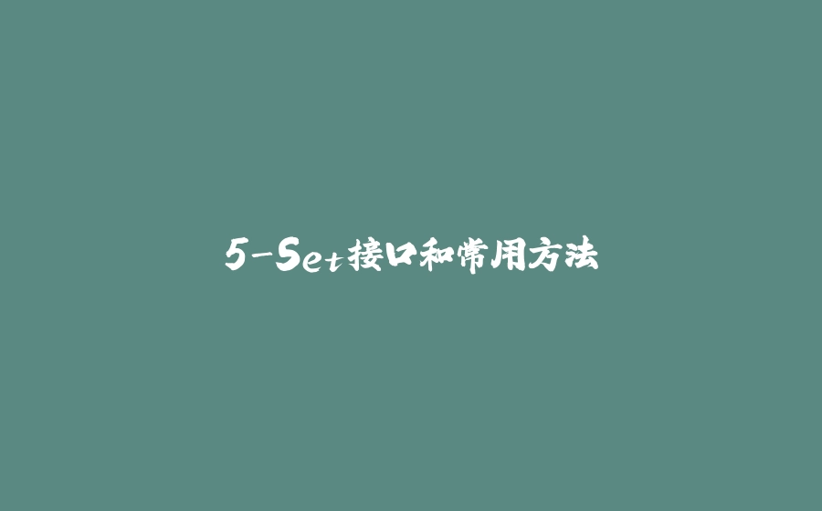 5-Set接口和常用方法 - 拾光赋-拾光赋