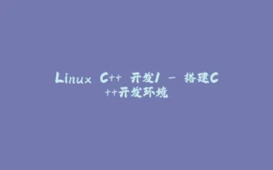 Linux C++ 开发1 - 搭建C++开发环境-拾光赋