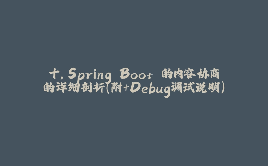 十，Spring Boot 的内容协商的详细剖析(附+Debug调试说明) - 拾光赋-拾光赋