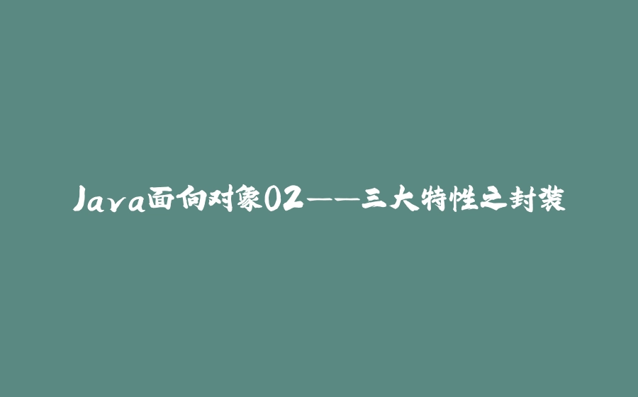 Java面向对象02——三大特性之封装 - 拾光赋-拾光赋