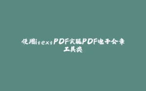 使用itextPDF实现PDF电子公章工具类-拾光赋