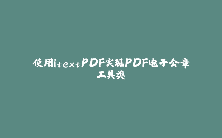 使用itextPDF实现PDF电子公章工具类 - 拾光赋-拾光赋