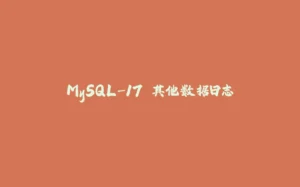 MySQL-17.其他数据日志-拾光赋