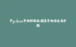 Python手相识别教程2手相历史与书籍-拾光赋