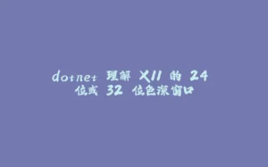 dotnet 理解 X11 的 24 位或 32 位色深窗口-拾光赋