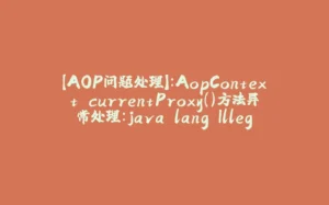 【AOP问题处理】:AopContext.currentProxy()方法异常处理:java.lang.IllegalStateException: Cannot find current proxy: Set 'exposeProxy' property on Advised to 'true' to make it available.-拾光赋