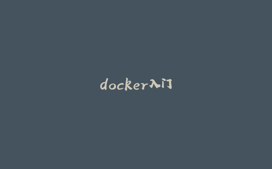 docker入门 - 拾光赋-拾光赋