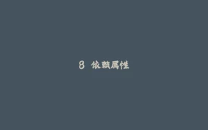 8.依赖属性-拾光赋
