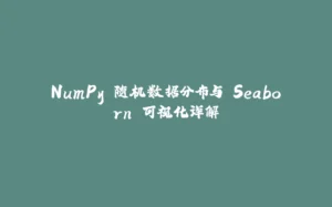 NumPy 随机数据分布与 Seaborn 可视化详解-拾光赋