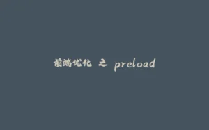 前端优化 之 preload-拾光赋
