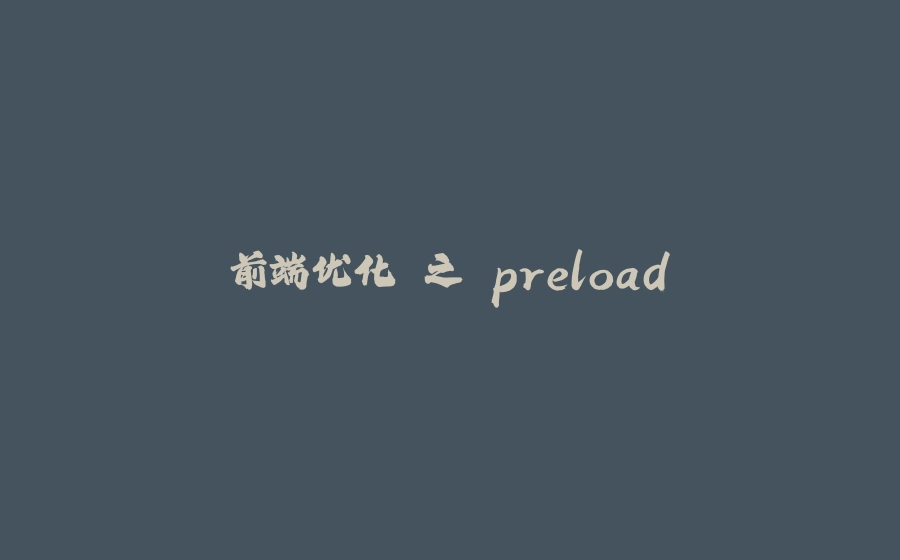 前端优化 之 preload - 拾光赋-拾光赋