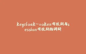 keycloak~token有效期与session有效期的调研-拾光赋