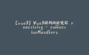 [vue3] Vue3源码阅读笔记 reactivity - collectionHandlers-拾光赋