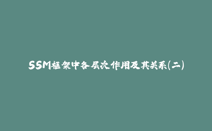 SSM框架中各层次作用及其关系(二) - 拾光赋-拾光赋