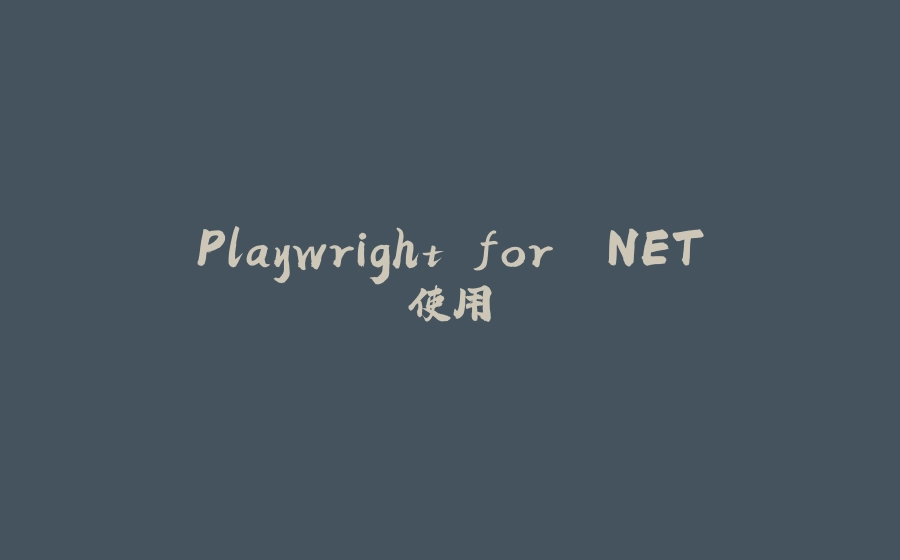 Playwright for .NET使用 - 拾光赋-拾光赋