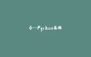 6--Python基础-拾光赋