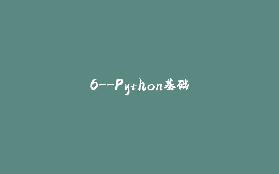6-Python基础 - 拾光赋-拾光赋