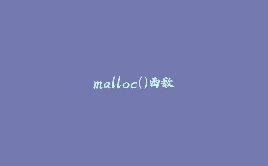 malloc()函数 - 拾光赋-拾光赋