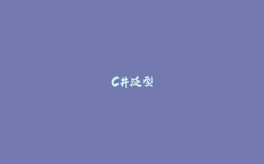 C#泛型 - 拾光赋-拾光赋